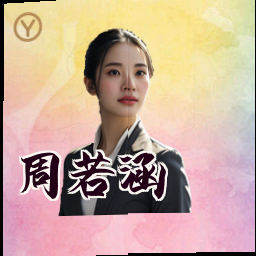 周若涵