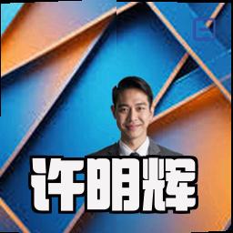 许明辉