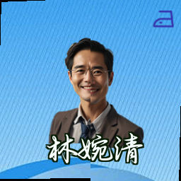 林婉清